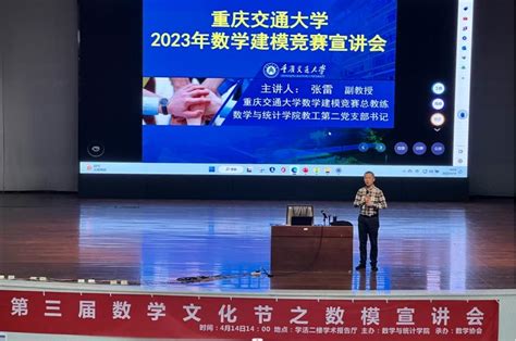 华龙网：争做“数创”先锋！重庆交通大学举行2023年全国大学生数学建模竞赛宣讲会 重庆交通大学数学与统计学院