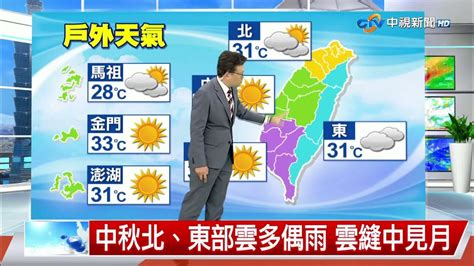 【立綱氣象報報】中秋北、東部雲多偶雨 雲縫中見月│中視午間氣象 20230929 Youtube