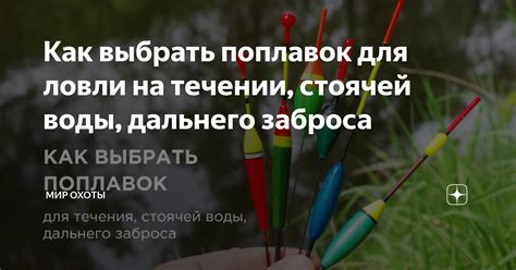 Как выбрать поплавок для ловли на течении, стоячей воды, дальнего ...