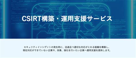 Csirtとは？その概要や役割、必要性、設置方法について詳しく解説｜サイバーセキュリティcom