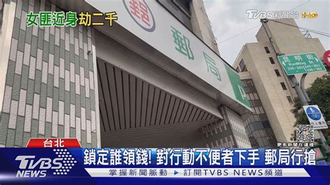 鎖定誰領錢 對行動不便者下手 郵局行搶｜tvbs新聞 Tvbsnews01 Youtube