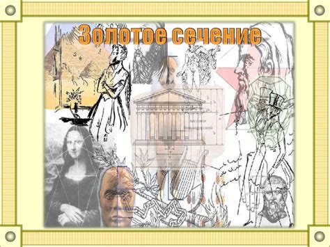 Золотое сечение - презентация онлайн