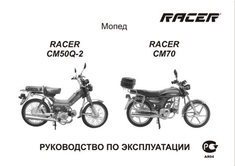 Инструкция по эксплуатации и руководство по ремонту Racer