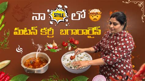 నా Style లో నేను చేసిన మటన్ కర్రీ బగారా రైస్ ॥mutton Curry In Telugu