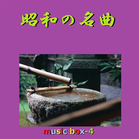 オルゴールサウンド J POPの昭和の名曲 オルゴール作品集 VOL 4をApple Musicで