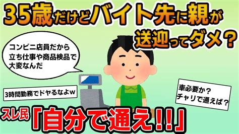 【報告者キチ】「35歳フリーター男だけど親がバイト先へ送迎ってダメ？車持ってないし仕事がハード過ぎるからしょうがないだろ？」→短時間勤務でドヤるイッチをスレ民フルボッコw Youtube