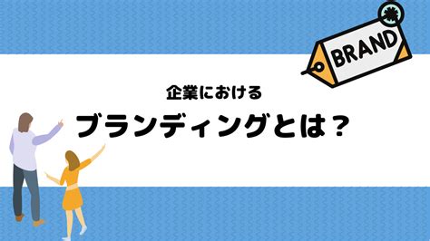 【企業のブランディング戦略】成功事例を交えてメリットと目的を解説！ Marketingdriven マケドリ