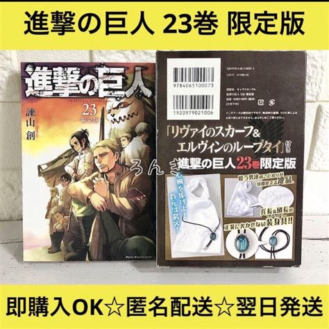 【匿名and送料無料】進撃の巨人 23巻 特装版 限定版 スカーフ ループタイの通販 By ろんきーs Shop｜ラクマ