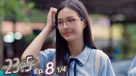 23 5 องศาที่โลกเอียง Ep 8 [1 4]