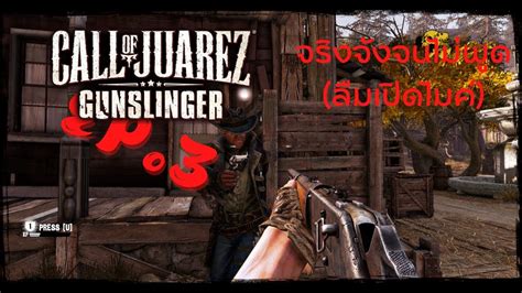 ประลองฝมอ จรงจงจนไมพด ลมเปดไมค Call of Juarez Gunslinger EP