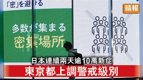 遊日注意｜日本連續兩天逾10萬新症 東京都上調警戒級別 晴報 時事 要聞 D221117