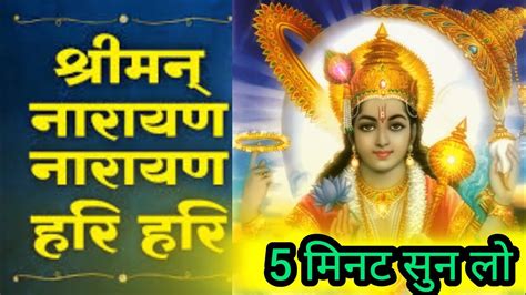 गुरुवार स्पेशल विष्णु मंत्र Vishnu Mantra श्रीमन नारायण नारायण हरि हरि Shriman Narayan Hari