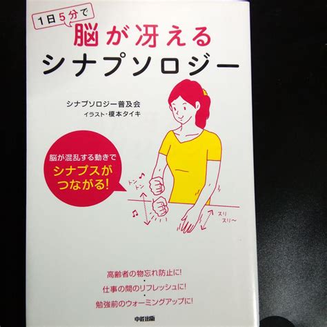 1日5分で脳が冴えるシナプソロジー メルカリ