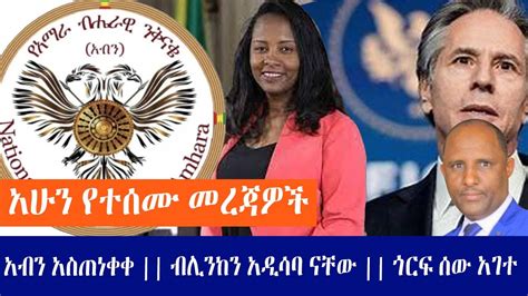 ከንቲባዋ ሥልጣን እንዲለቁ አብን ጠየቀ ብሊንከን ከባለሥልጣናት ጋር ተነጋገሩጎርፍ ሰዎችን አገተ Ethiopia