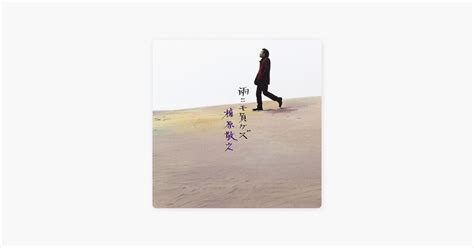 ‎縁 Noriyuki Makihara의 노래 Apple Music