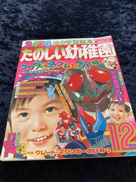 【やや傷や汚れあり】たのしい幼稚園 1974年昭和49年）12月号 仮面ライダーアマゾン／グレートマジンガー破裏拳ポリマームーミン他の