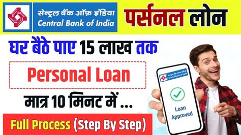 Central Bank Of India Personal Loan सेंट्रल बैंक से 15 लाख तक का