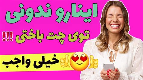 آموزش مخ زنی در چت برای اینکه به بهترین شکل توی چت دلبری کنی خانوما و