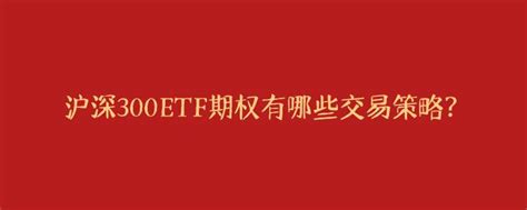 沪深300etf期权有哪些交易策略？ 知乎