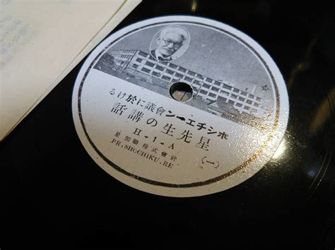 Yahooオークション ⑨ 詞カ付演説記録音源spレコード 「ホシチェーン