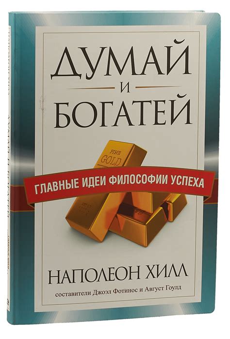 Книга "Думай и богатей. Главные идеи философии успеха" Хилл Наполеон ...