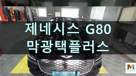 제네시스 G80 Ev 막광택플러스 받으러 평택에서 왔어요 Youtube