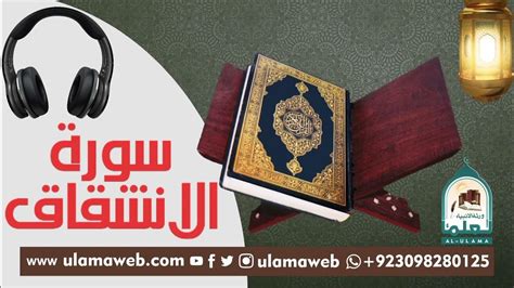 Surat Al Inshiqaq سورة الإنشقاق Beautiful Quran Recitation L Al Ulama