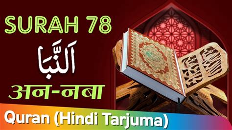 78 Surah An Naba With Hindi Translation स रह अन नब Holy