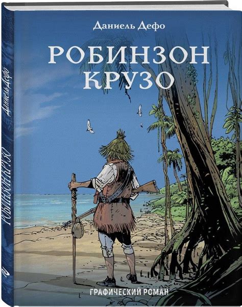 Робинзон Крузо | Робинзон крузо, Книги, Литература