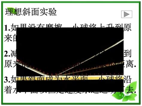 高中物理人教版 新课标必修11 牛顿第一定律教案配套课件ppt 教习网课件下载