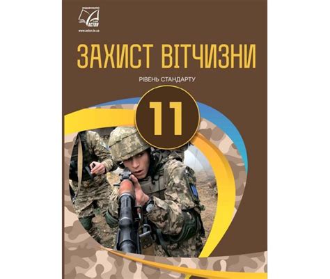 Підручник Астон Захист Вітчизни Основи медичних знань 11 клас Рівень ...