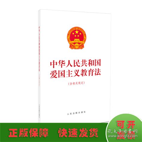 中华人民共和国爱国主义教育法（含相关规定）公版书无作者孔夫子旧书网