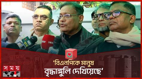 দেশের ইতিহাসে এমন সুষ্ঠু নির্বাচন আর হয়নি তথ্যমন্ত্রী Hasan Mahmud