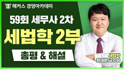 세무사 제59회 2차 시험 세법학 2부 총평 및 해설 해커스 교수님의 총평 듣고 가세요｜원재훈 교수님｜세무사 세무사시험