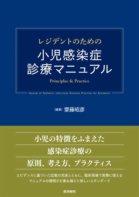 レジデントのための感染症診療マニュアル 第4版 書籍詳細 書籍 医学書院