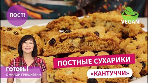 Никто не верит, что они постные! Рассыпчатые ПОСТНЫЕ СУХАРИКИ КАНТУЧЧИ ...