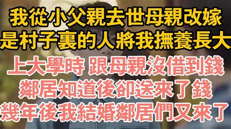 我從小父親去世母親改嫁，是村子裏的人將我撫養長大，上大學時 跟母親沒借到錢，鄰居知道後卻送來了錢，幾年後我結婚鄰居們又來了 Youtube