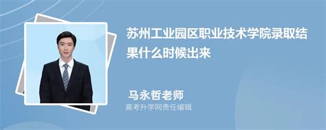 2024年苏州工业园区职业技术学院高考录取结果什么时候出来公布时间