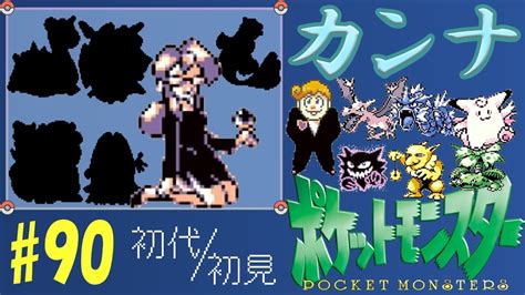 第九十話「ぬっくん再参戦！／四天王カンナの実力」初代ポケモン【緑】そっしーの初見プレイ Youtube