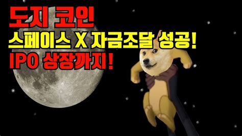 도지코인 스페이스x 자금조달 성공 Ipo 상장까지 Youtube