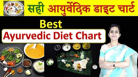 Best Ayurvedic Diet Chart सही आयुर्वेदिक डाइट चार्ट Youtube