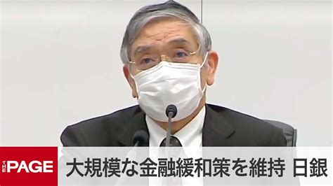 日銀・黒田総裁が会見 大規模な金融緩和策を維持（2020年10月29日） おーい、とらちゃん出番だよ！