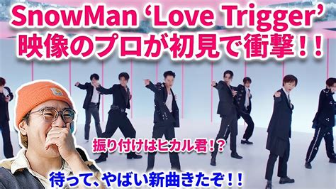 【snowman】映像のプロがsnow Manの新曲「love Trigger」初めて見て衝撃を受けた！snow Man「love Trigger」music Video【リアクション】ス