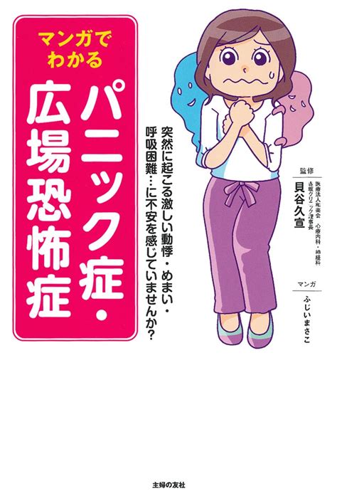 マンガでわかる パニック症・広場恐怖症 株式会社 主婦の友社 主婦の友社の本