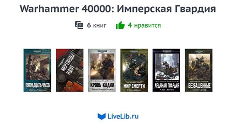 Warhammer 40000: Имперская Гвардия — 6 книг | Читать лучшие подборки на ...
