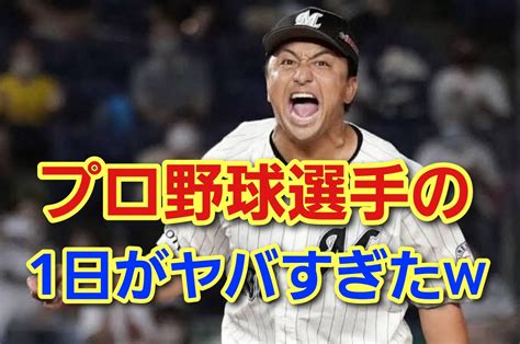 【衝撃】男磨きのプロプロ野球選手の1日がやばすぎたw テストステロンでモテるブログ