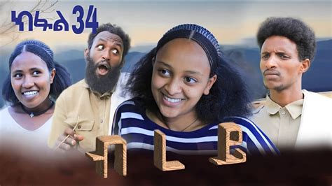 ብረይ ተኸታታሊ ትግርኛ ድራማ ክፋል 34 Brey Tigrigna Drama Series Episode