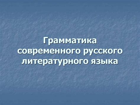 Грамматика современного русского литературного языка презентация онлайн