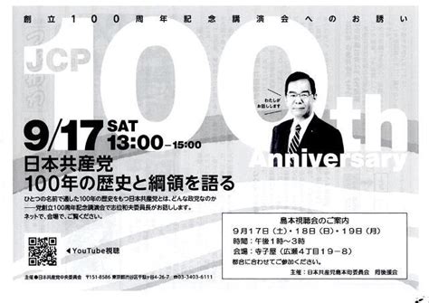 日本共産党創立100周年記念講演島本視聴会のご案内 しまもとjcpトピックス