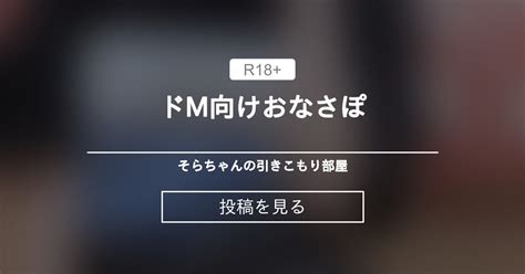 【オナサポ】 ドm向けおなさぽ そらちゃんの引きこもり部屋 そらちゃん の投稿｜ファンティア[fantia]